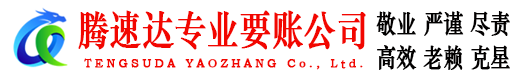 望江腾速达催收公司